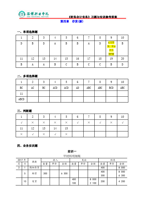 《财务会计习题与实训》(第二版)(答案) 4第四章存货(答案)20170607