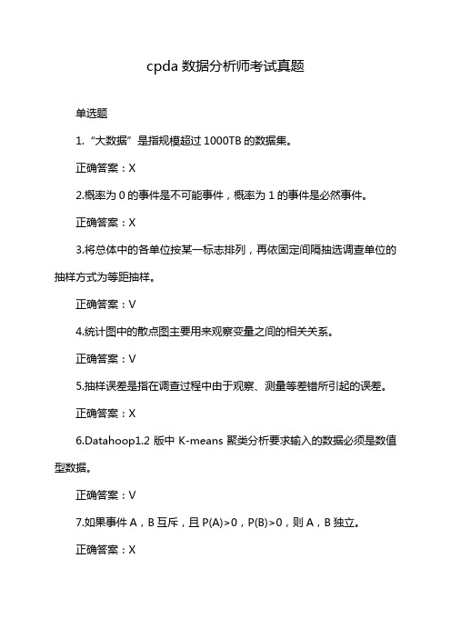 cpda数据分析师考试真题