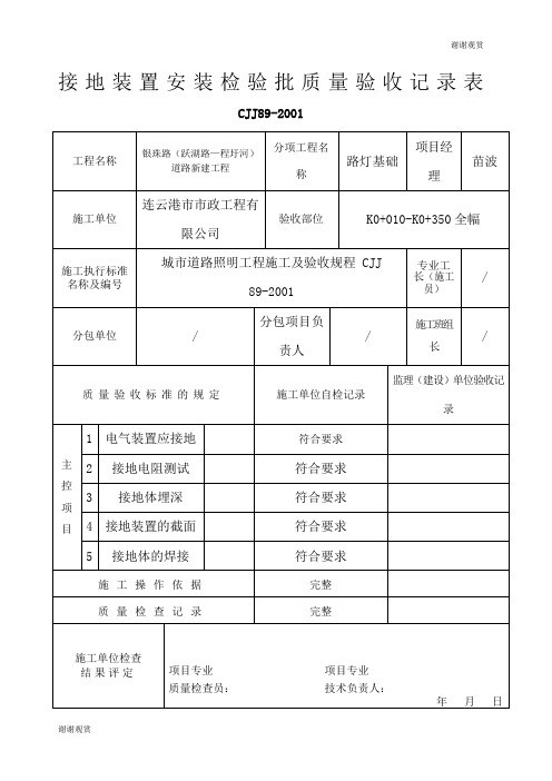 接地装置安装检验批验收记录表.docx