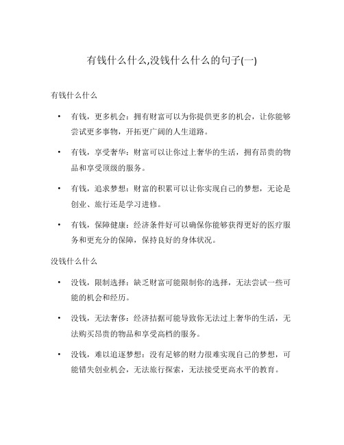 有钱什么什么,没钱什么什么的句子(一)