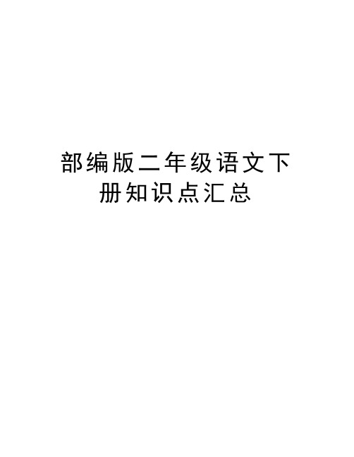 部编版二年级语文下册知识点汇总教学提纲