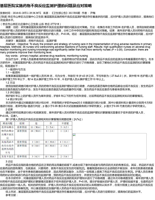 基层医院实施药物不良反应监测护理的问题及应对策略