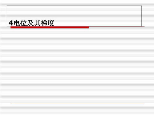 4电位及其梯度