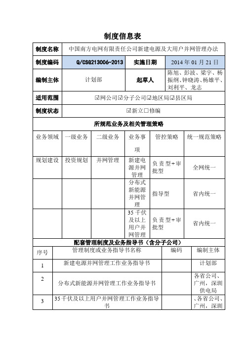 公司新建电源及大用户并网管理办法(制度信息表)