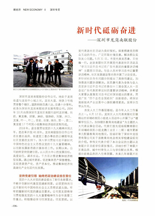 新时代砥砺奋进新征程谱写新篇——深圳市龙岗南联股份合作公司转