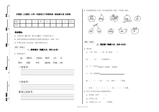 沪教版(上海版)小学一年级语文下学期每周一练试题B卷 含答案