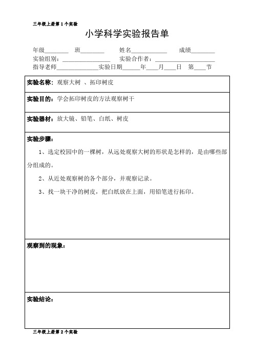 新编教科版科学三年级上册科学实验报告单