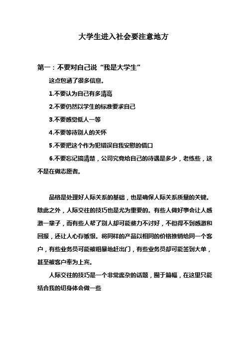 大学生进入社会要注意地方