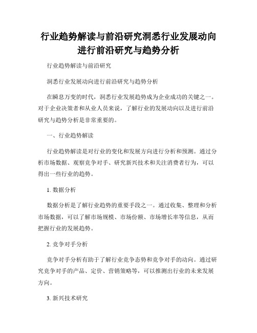 行业趋势解读与前沿研究洞悉行业发展动向进行前沿研究与趋势分析