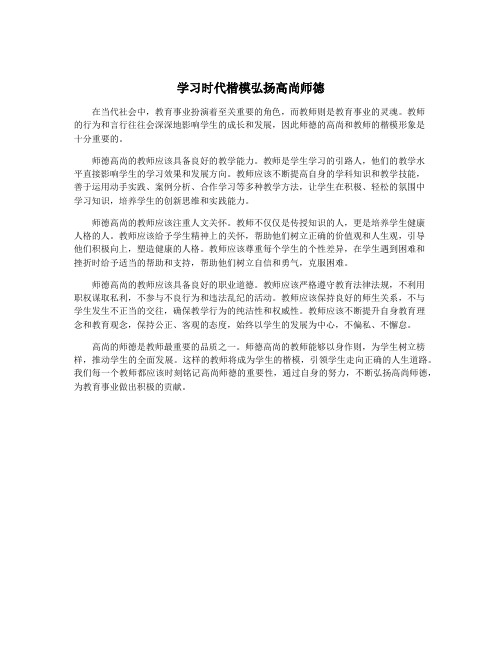 学习时代楷模弘扬高尚师德