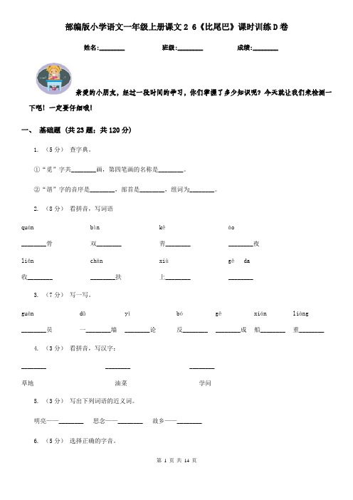 部编版小学语文一年级上册课文2 6《比尾巴》课时训练D卷