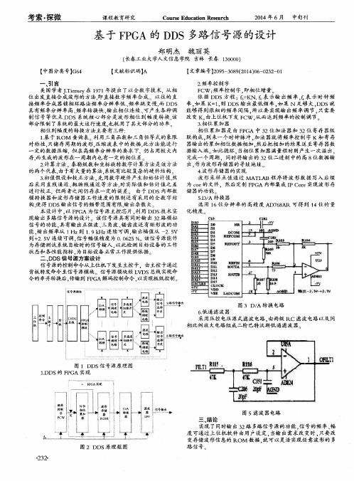 基于FPGA的DDS多路信号源的设计