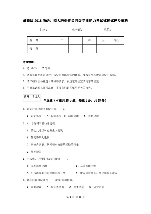 最新版2018版幼儿园大班保育员四级专业能力考试试题试题及解析