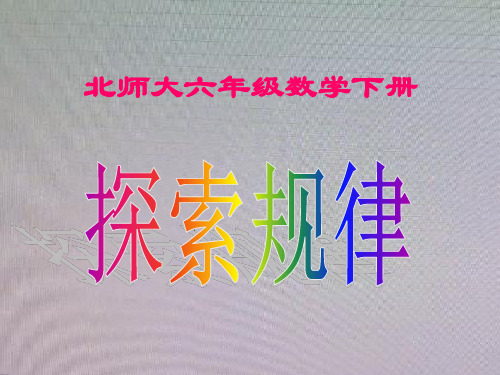 六年级数学下册 探索规律课件 北师大版 课件