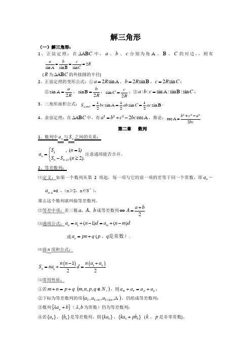 高中数学知识点《解三角形》