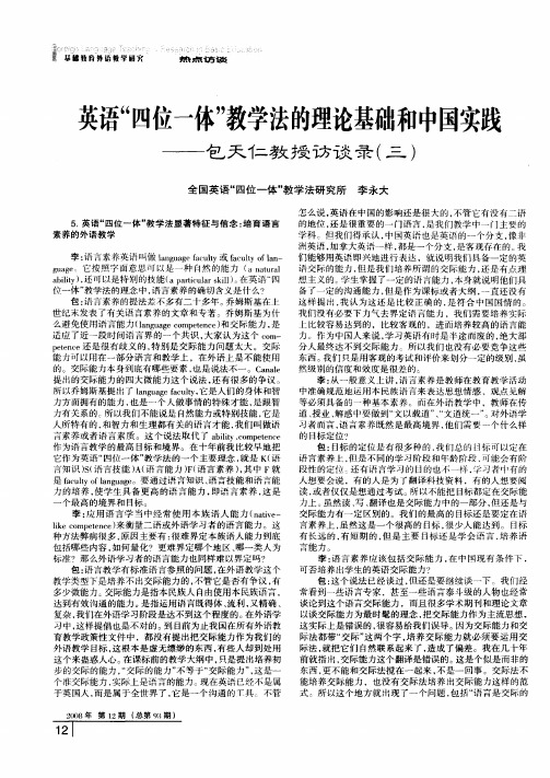 英语“四位一体”教学法的理论基础和中国实践——包天仁教授访谈录(三)