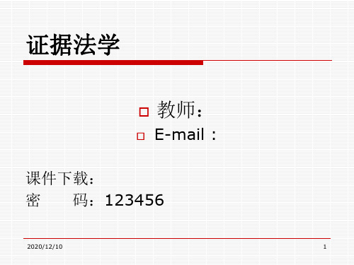 证据制度的历史沿革PPT教学课件