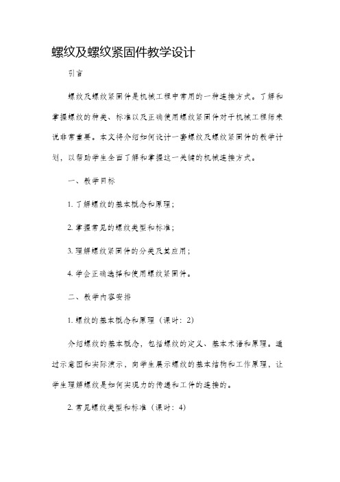 螺纹及螺纹紧固件教学设计