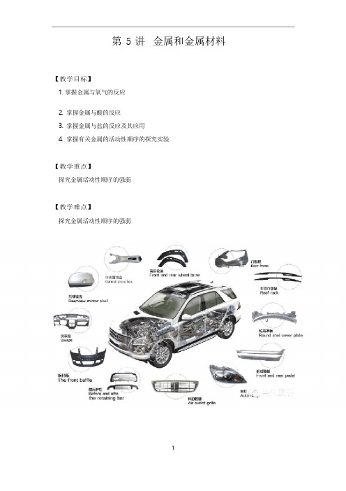 (名师整理)最新化学中考复习《金属和金属材料》精品教案