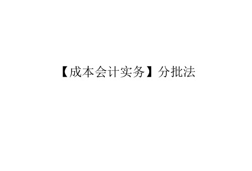 【成本会计实务】分批法