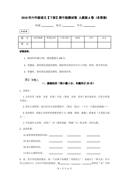 2018年六年级语文【下册】期中检测试卷 人教版A卷 (含答案)