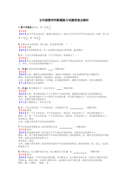 五年级数学判断题练习试题集
