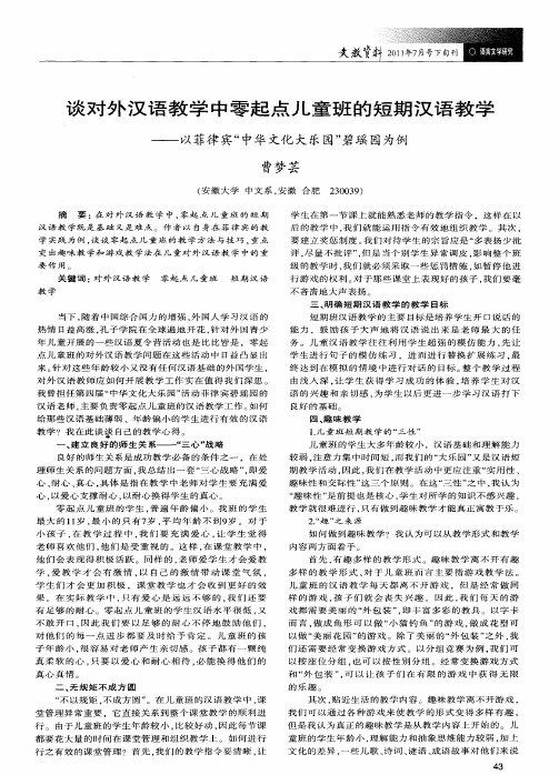 谈对外汉语教学中零起点儿童班的短期汉语教学——以菲律宾“中华文化大乐园”碧瑶园为例