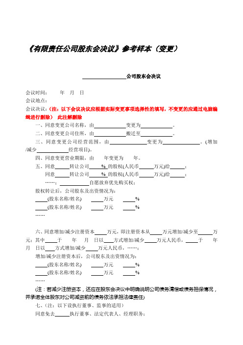 有限公司股东会决议(变更)