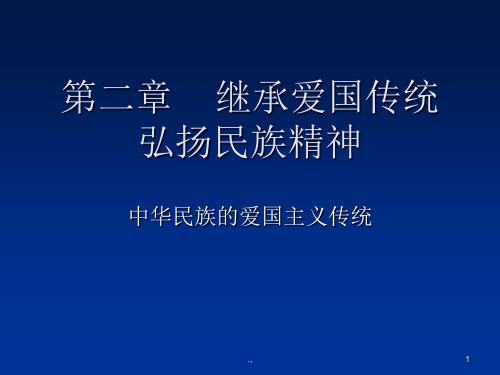 新时期的爱国主义ppt完整版.ppt