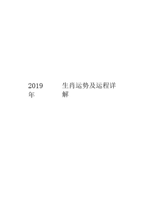 2019年十二生肖运势及运程详解