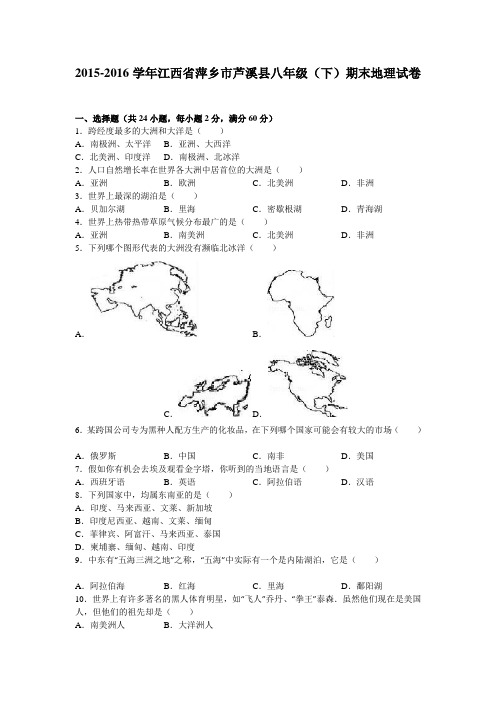 2015-2016学年江西省萍乡市芦溪县八年级(下)期末地理试卷解析版