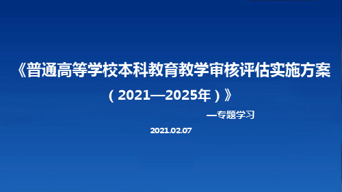 图解《普通高等学校本科教育教学审核评估实施方案(2021—2025年)》