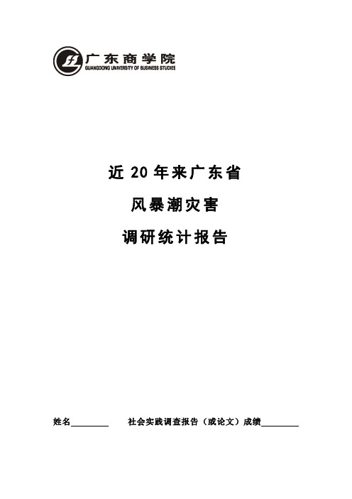 广东省近20年来风暴潮