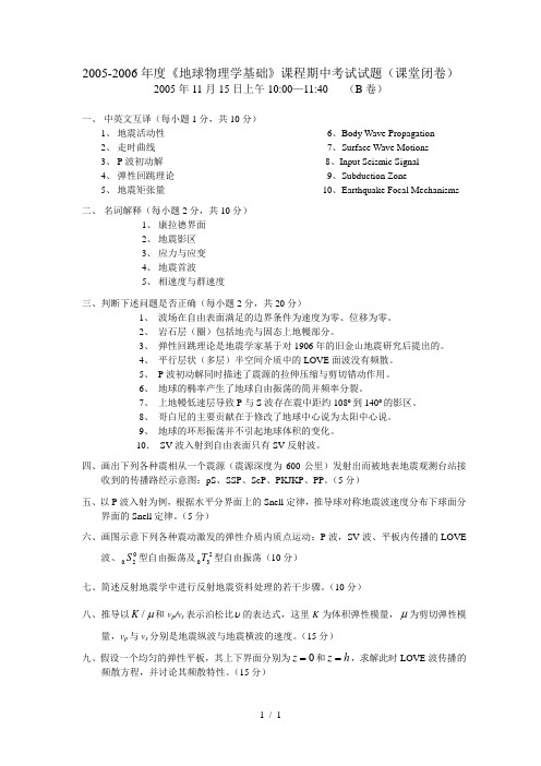 魏东平地球物理学基础2005-2006期中试题