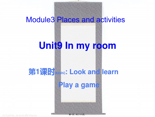三年级英语上册 Unit 9 In my room(第1课时)课件 小学三年级上册英语课件