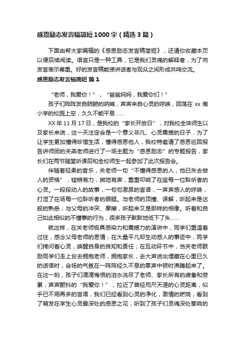 感恩励志发言稿简短1000字（精选3篇）