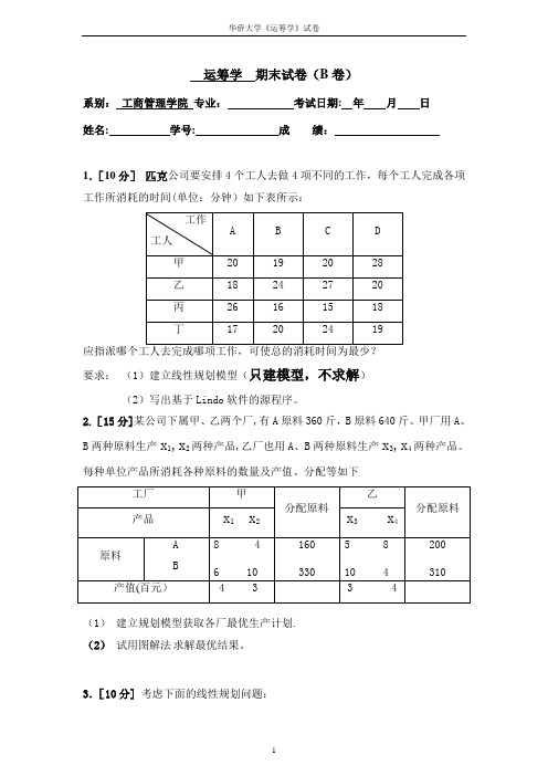 管理运筹学期末试卷题目B卷---精品管理资料