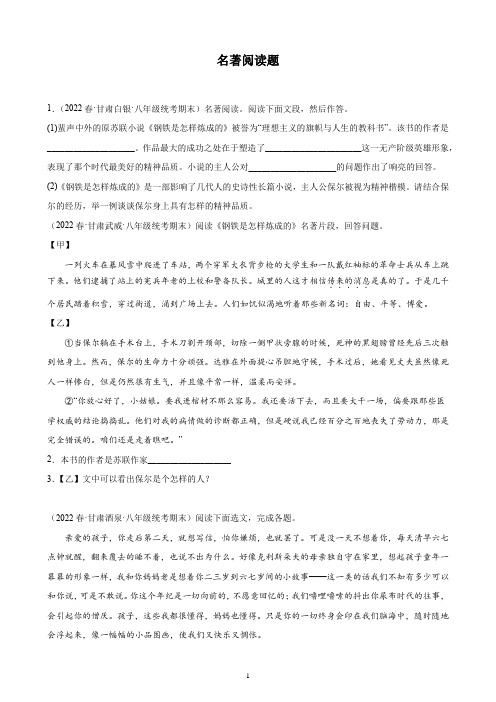 甘肃省2021-2022学年下学期八年级语文期末试题分项选编：名著阅读题