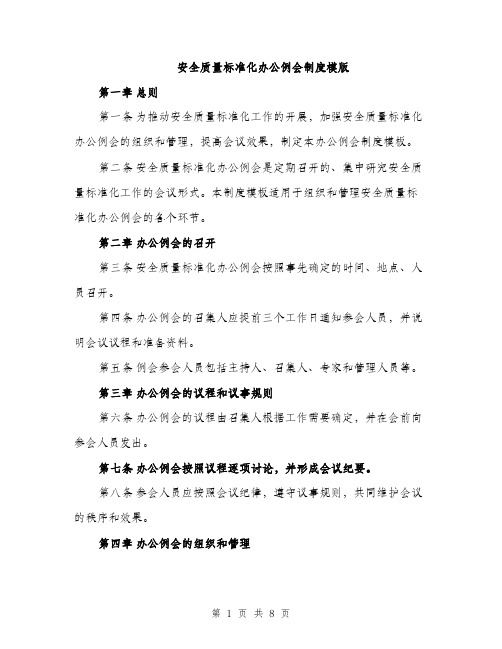 安全质量标准化办公例会制度模版（三篇）