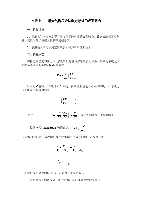 7   实验七  最大气泡压力法测定液体的表面张力