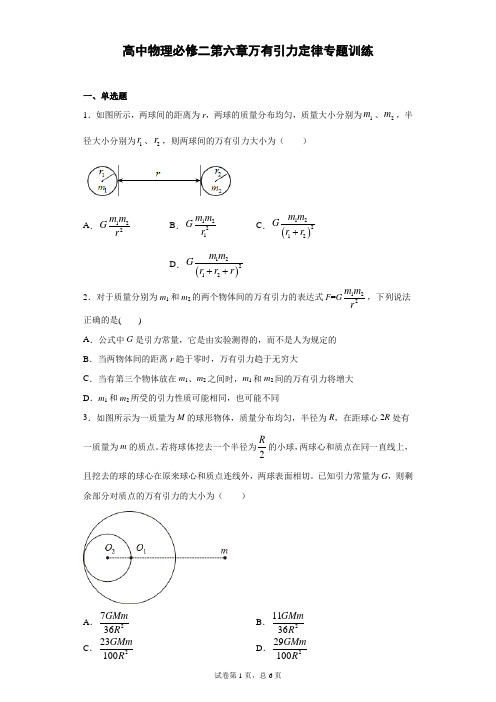 高中物理必修二第六章万有引力定律专题训练