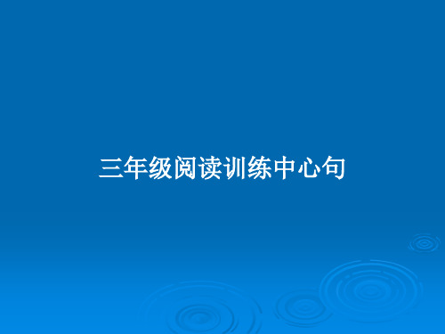 三年级阅读训练中心句PPT教案