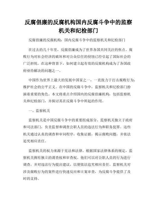 反腐倡廉的反腐机构国内反腐斗争中的监察机关和纪检部门