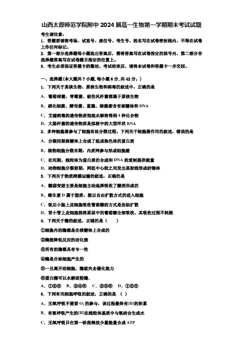 山西太原师范学院附中2024届高一生物第一学期期末考试试题含解析