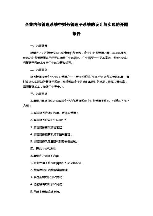 企业内部管理系统中财务管理子系统的设计与实现的开题报告