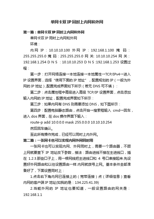 单网卡双IP同时上内网和外网