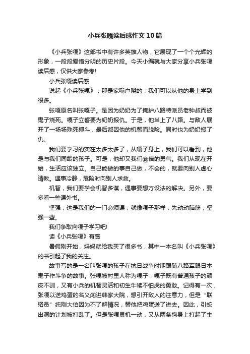 小兵张嘎读后感作文10篇