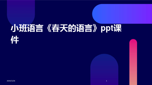 (2024年)小班语言《春天的语言》ppt课件