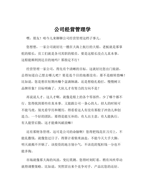 公司经营管理学