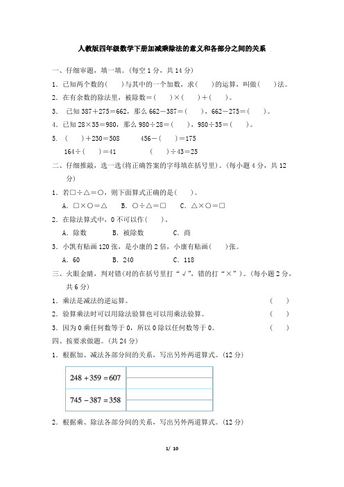 人教版四年级数学下册第1单元 加减乘除法的意义和各部分之间的关系附答案